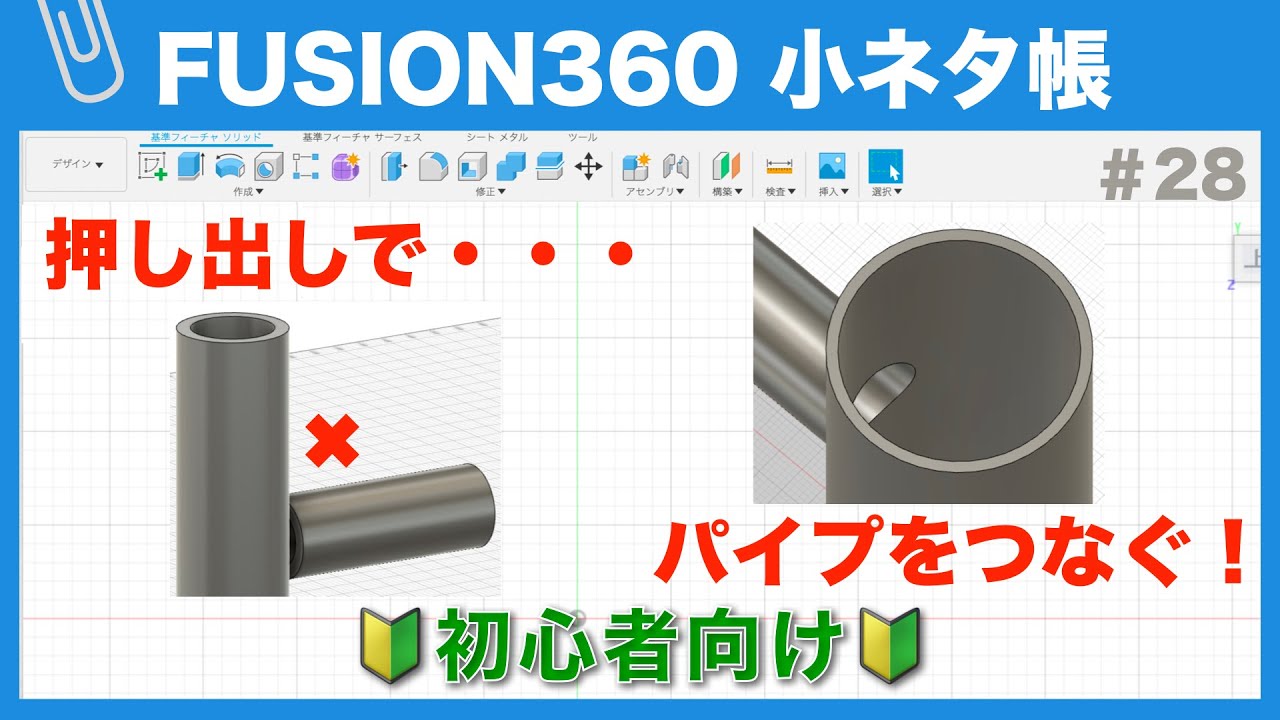 【#028】パイプとパイプをつなぐ（Fusion360小ネタ帳）