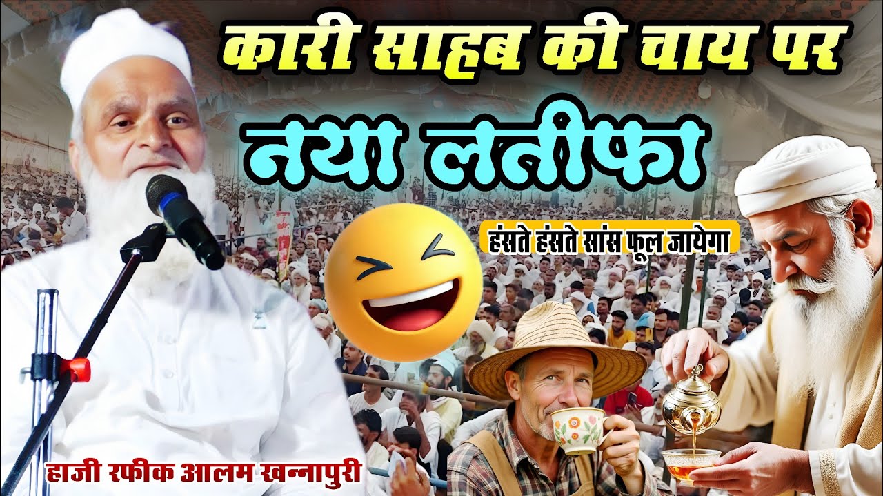 कारी साहब की चाय पर नया लतीफा | Mufti Rafiq Alam khannapuri | हंसते हंसते सांस फूल जायेगा 🆕 Takrir