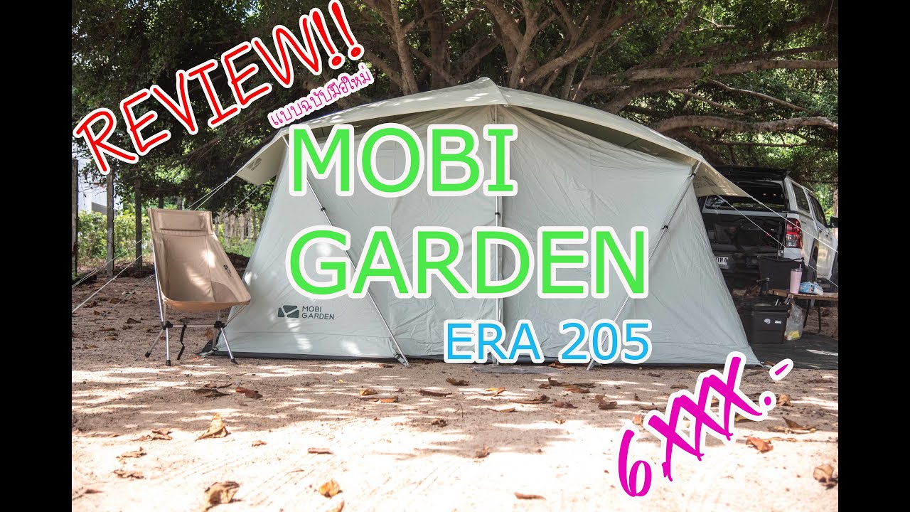 รีวิวกางเต๊นท์ MOBI GARDEN ERA 205 ครั้งแรก(สีเขียว)ที่สวนวังแก้วระยอง #mobigarden #ERA205 #camping