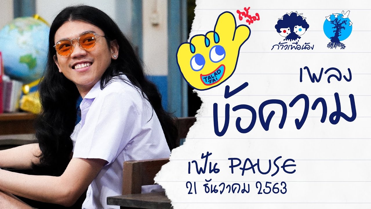 เพลงข้อความ |เฟ้น PAUSE