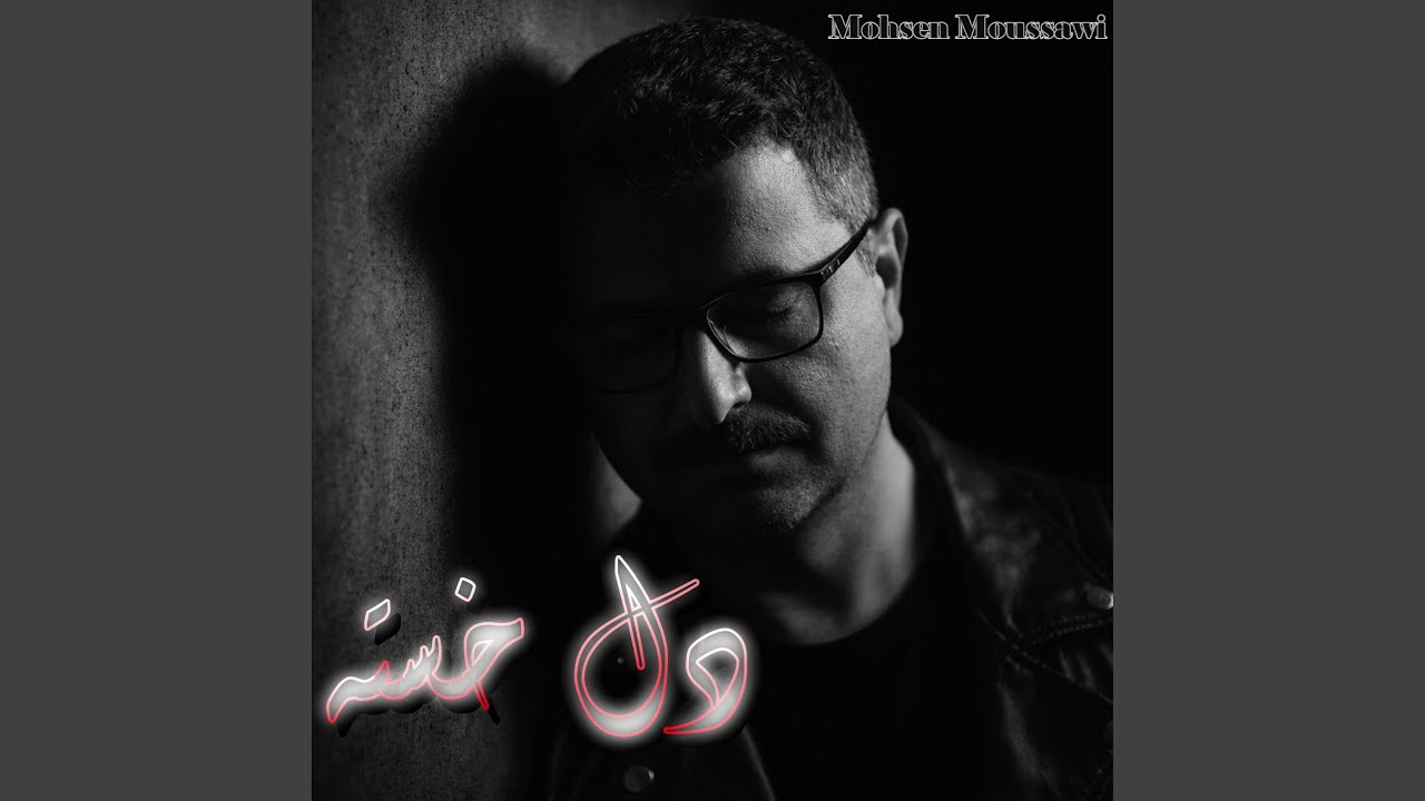 دل خسته