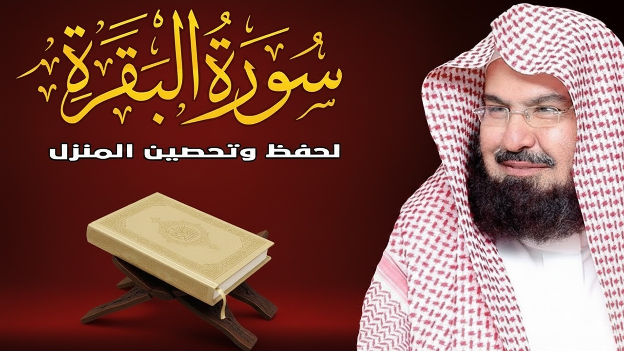 سورة البقرة كاملة عبد الرحمن السديس لطرد الشياطين من منزلك وجلب البركه Sourah Baqara Al Sudais