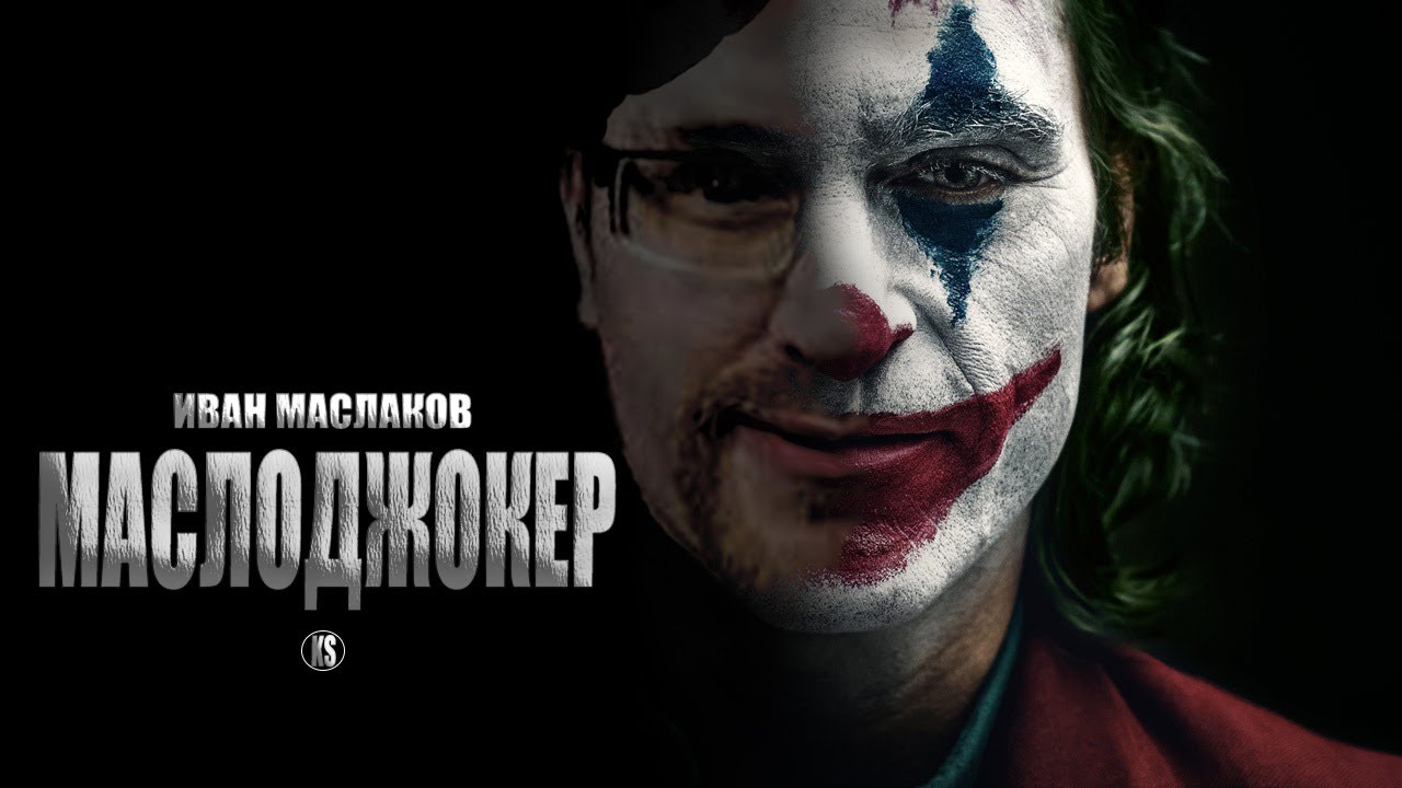 МАСЛОДЖОКЕР: Охота на Твиче (2023)