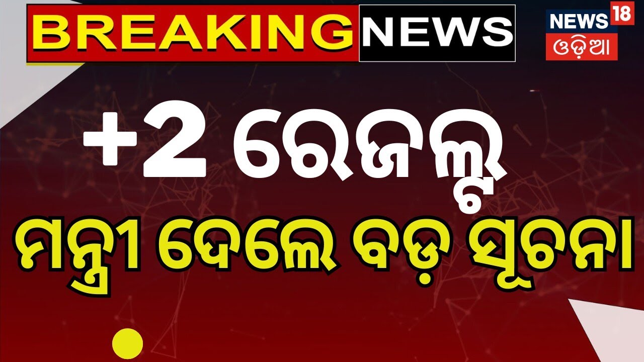 Odisha Plus Two Result Date To Be Announced Soon | CHSE +2 Arts, Science, Commerce Result Update