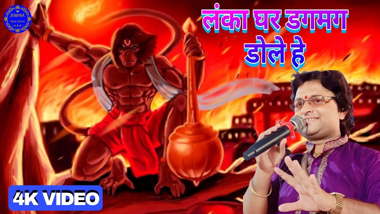 लंका घर डगमग डोले हे | Lanka ghar dagmag dole he Shambhu yadav ka sohar geet