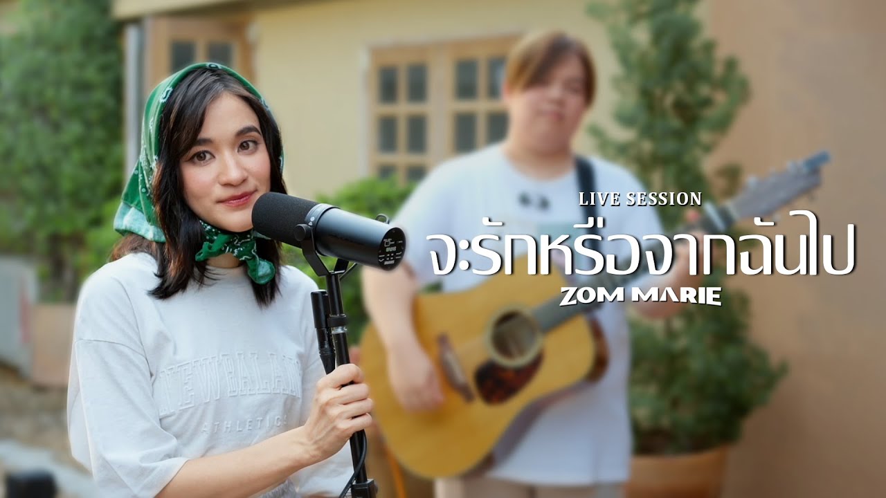 จะรักหรือจากฉันไป (Love me or Leave me) Ost.ดุจอัปสร - | Zom Marie [Live Session]