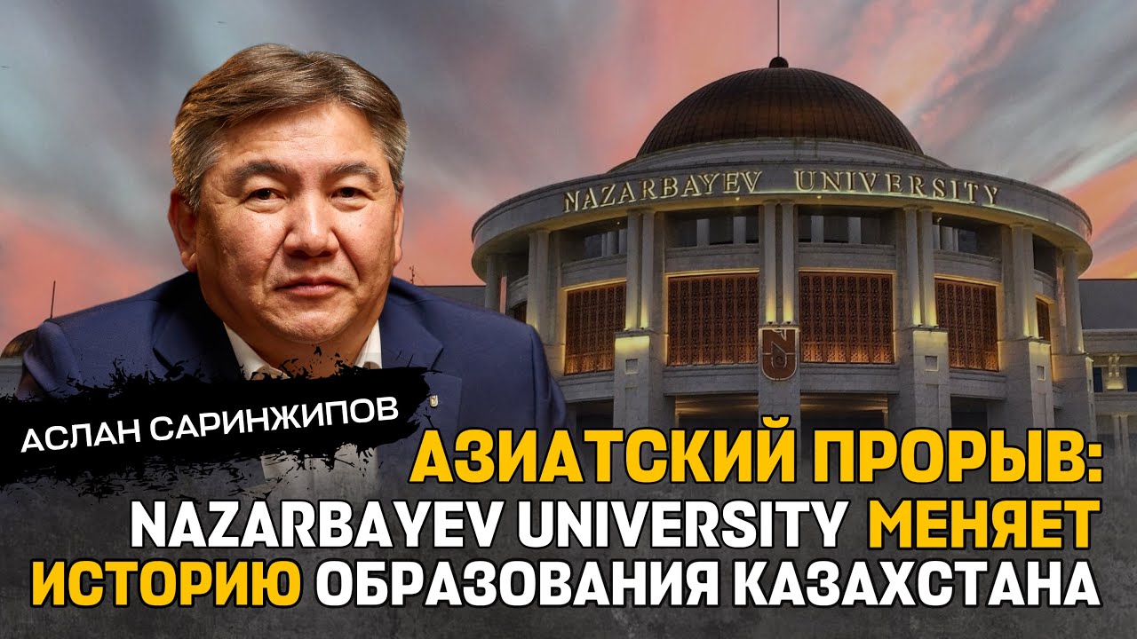 Искусственный интеллект и конкуренция с Китай: какое будущее ждет NU - Аслан Саринжипов