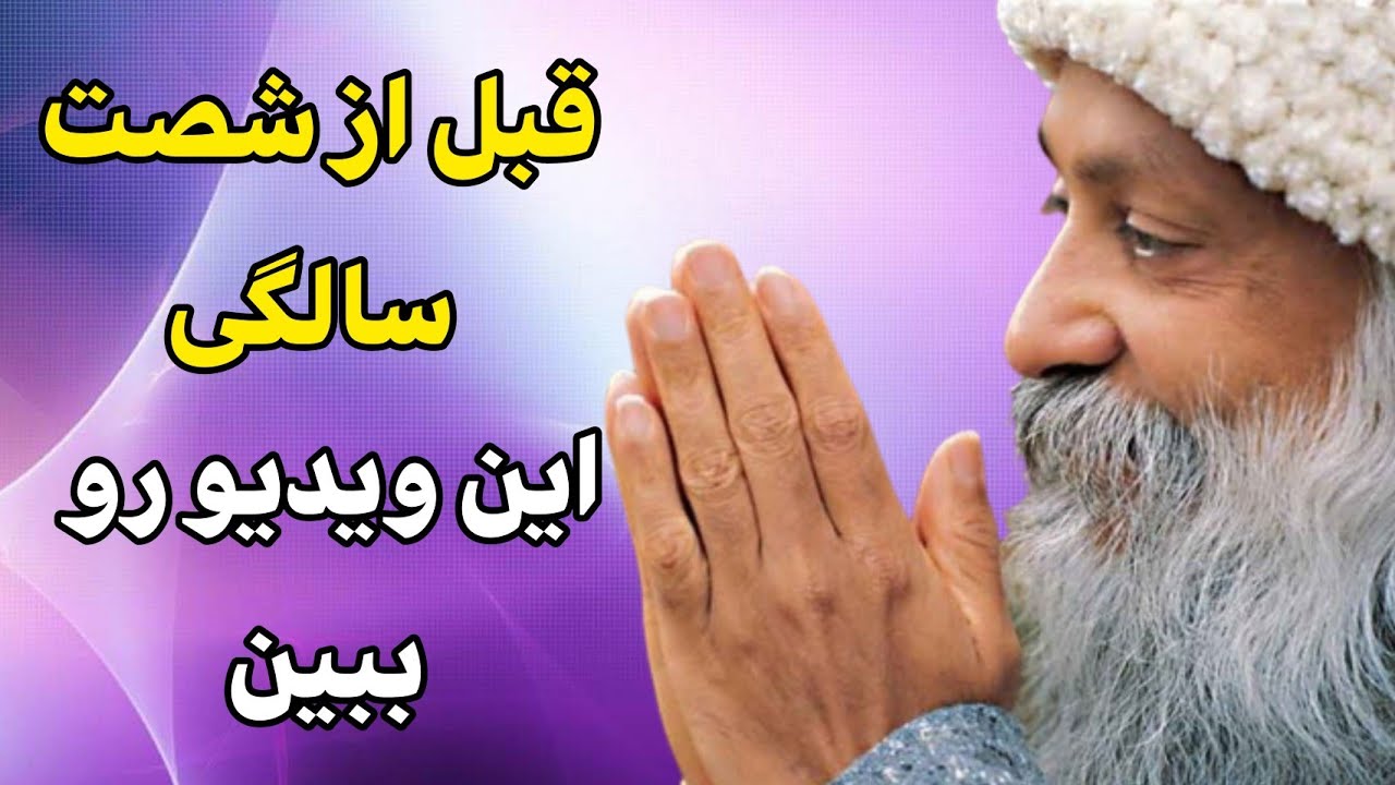 اوشو - خرد و هوشمندی در ۶۰ سالگی