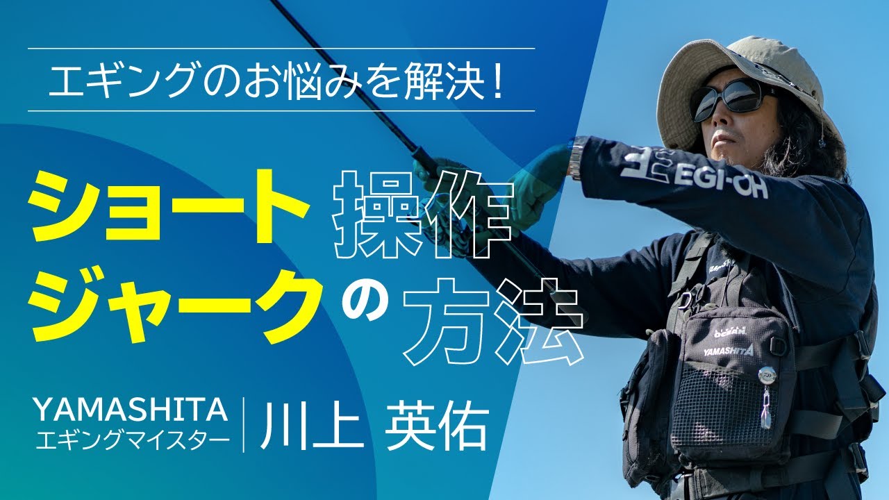【シャクリ方の基本 - ショートジャークの操作方法】プロが教える！エギング入門