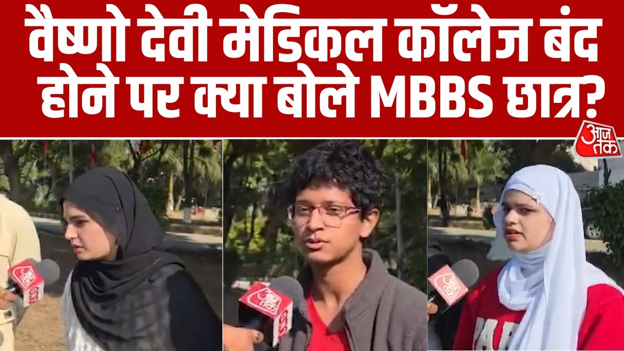 Vaishno Devi Medical College की मान्यता रद्द होने पर MBBS छात्र नाखुश, देखिए क्या बोले? #aajtak