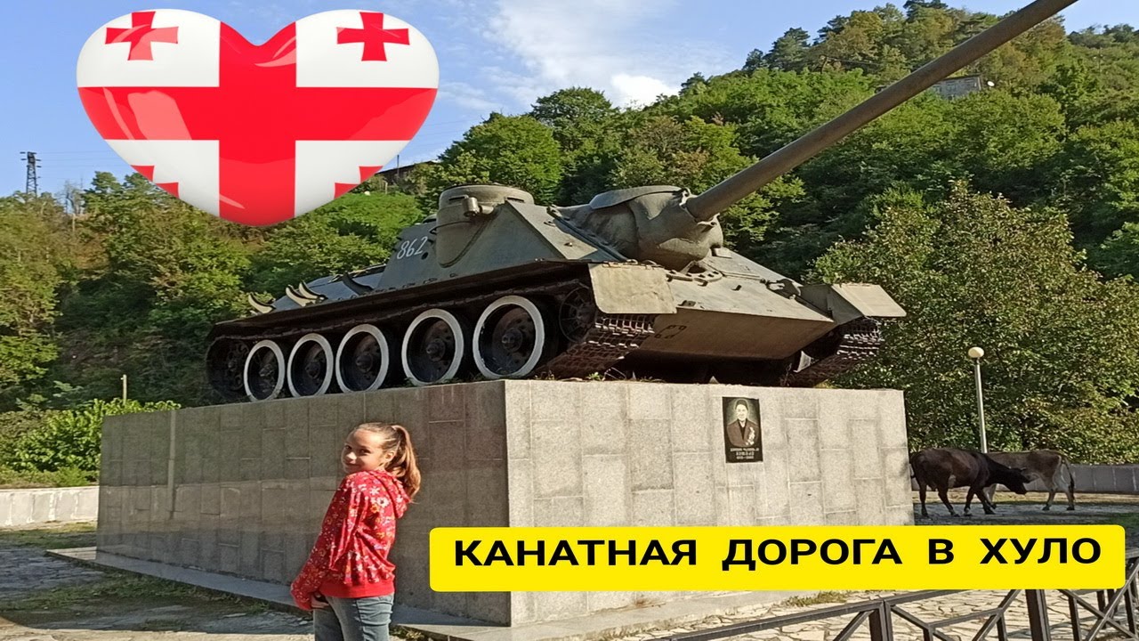 ГРУЗИЯ. ДОРОГА В СЕЛО ХУЛО И УНИКАЛЬНАЯ КАНАТНАЯ ДОРОГА.