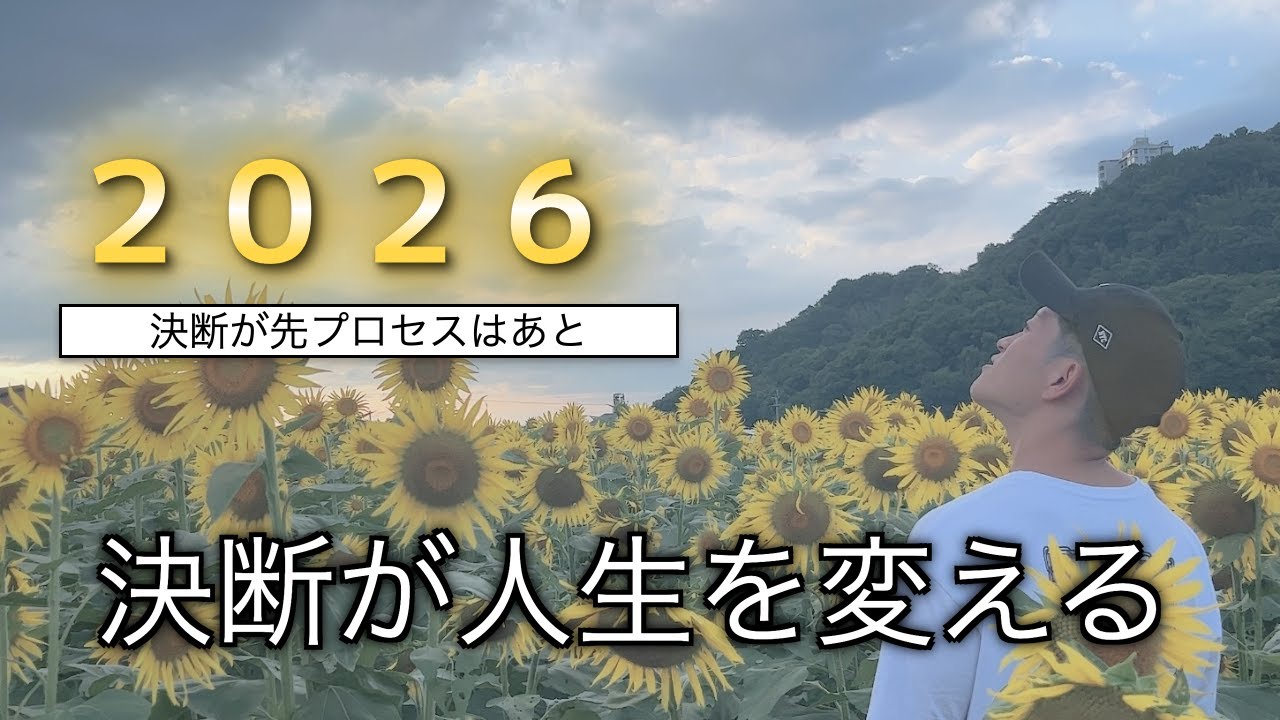 決断が人生を決める〜決断が先プロセスはあと〜