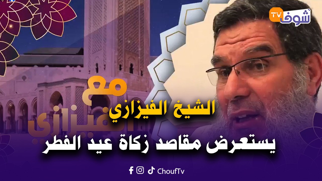 الشيخ الفزازي يستعرض مقاصد زكاة عيد الفطر الدينية والاجتماعية والاقتصادية