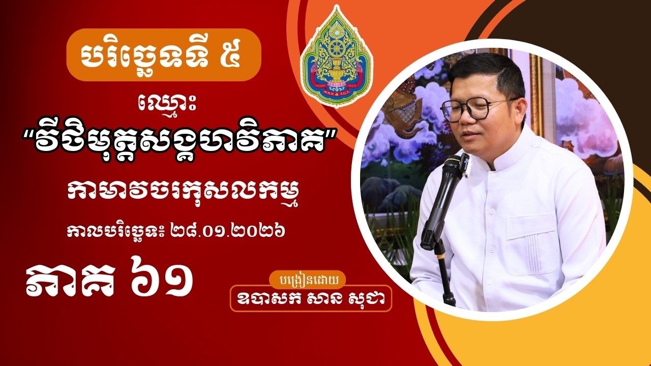 មេរៀនបរិច្ឆេទទី ៥ វីដេអូភាគទី ៦១ San Sochea Official