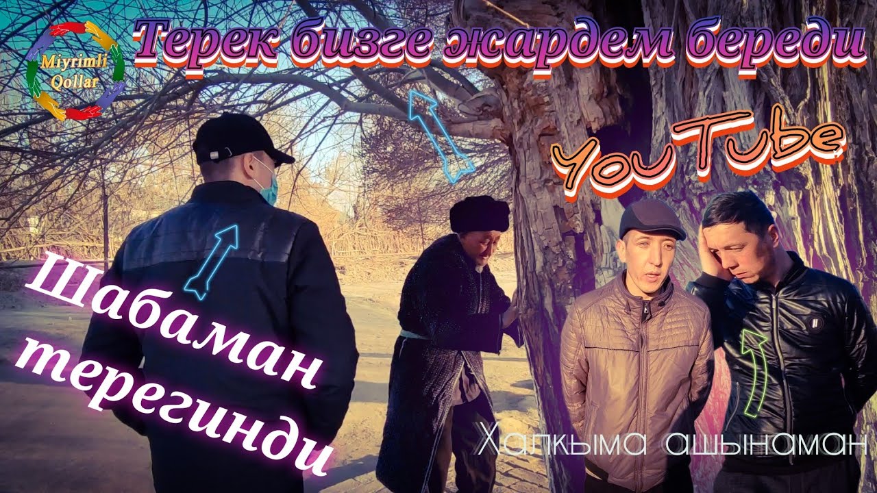 Дыккат!!! Терекде Жын барма?!!, Бул жерге барылмасын.