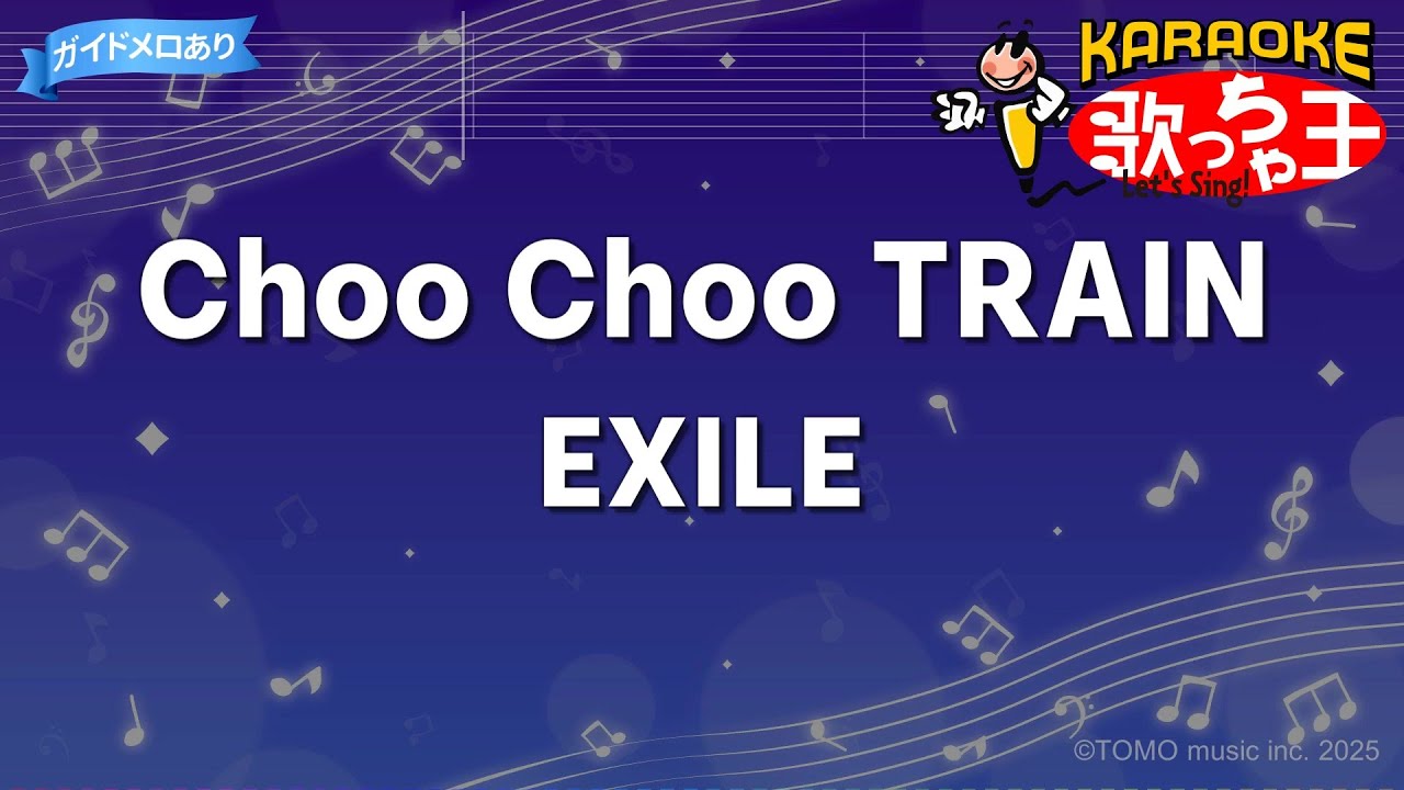 【カラオケ】Choo Choo TRAIN/EXILE