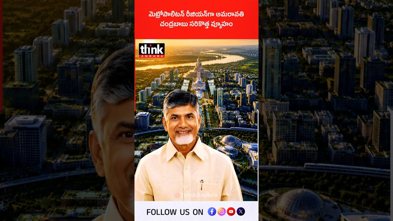 మెట్రోపాలిటన్ రీజియన్&zwnj;గా అమరావతి చంద్రబాబు సరికొత్త వ్యూహం! #Amaravati #MetropolitanRegion #CBN