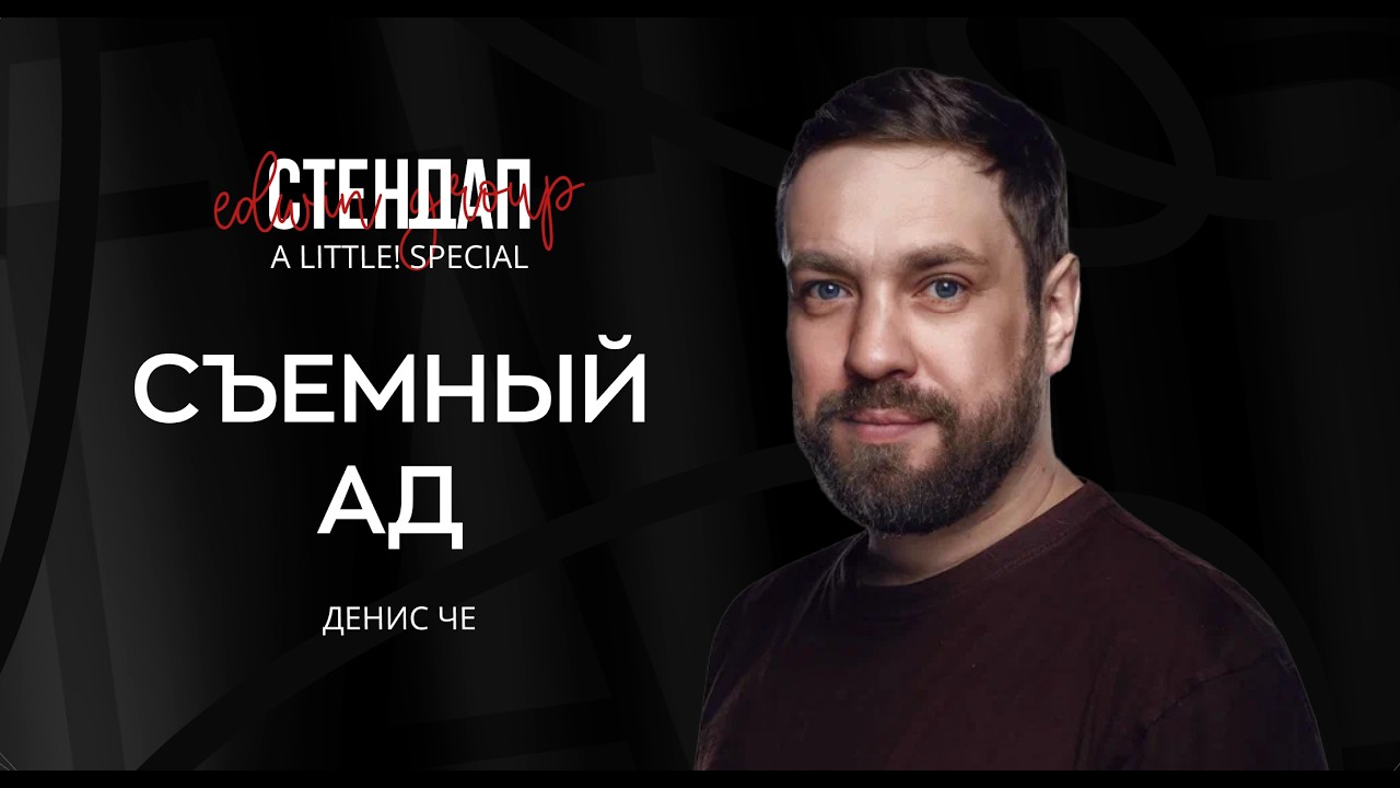 Стендап 2026 | СЪЕМНЫЙ АД | Денис Че | A little | Edwin Group