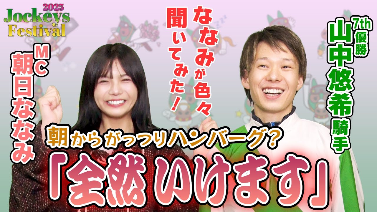 【船橋競馬】朝日ななみが山中悠希騎手にいろいろ聞いてみた【2025Jockeys Festival 7th】