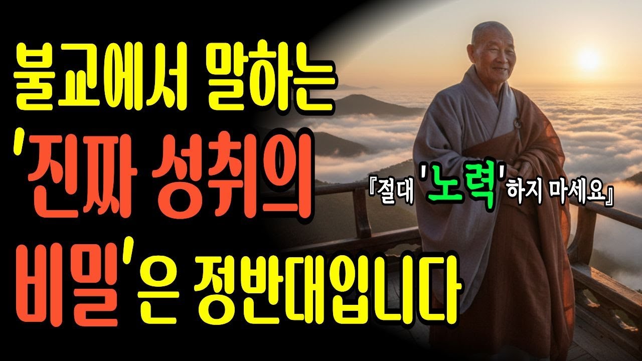 불교에서 말하는 진짜 성취의 비밀은 정반대입니다. 절대 '노력'하지 마세요.
