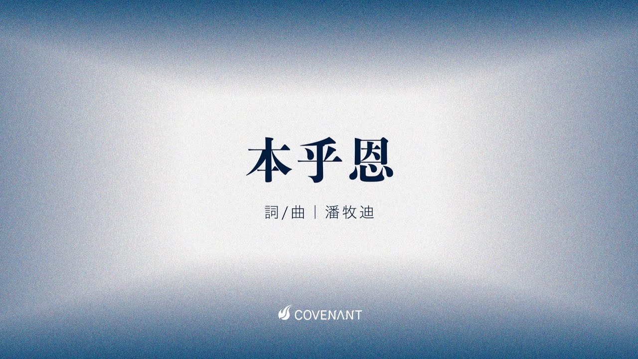 因約敬拜團 -【本乎恩 】-官方歌詞版MV