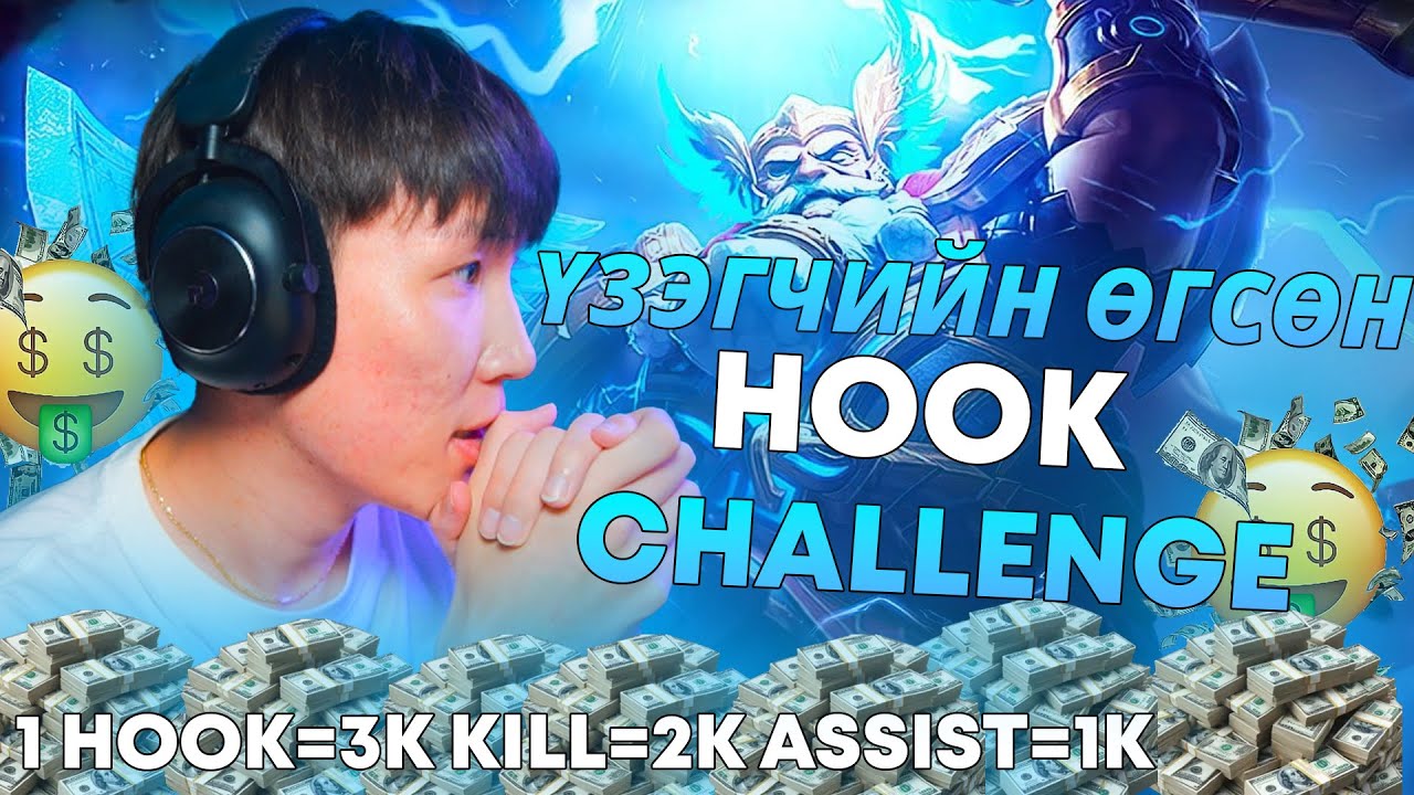 ҮЗЭГЧИЙН ӨГСӨН CHALLENGE ЫГ БИЕЛҮҮЛЭВ I with @Ireedui