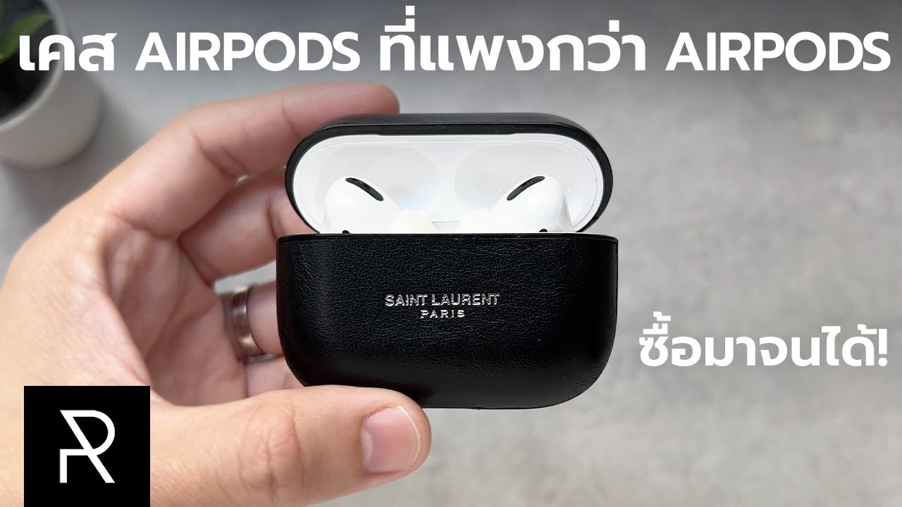 Saint Laurent Paris AirPods Pro Case ต้องใจรักจริงๆ ถึงจะซื้อได้! - Pond Review