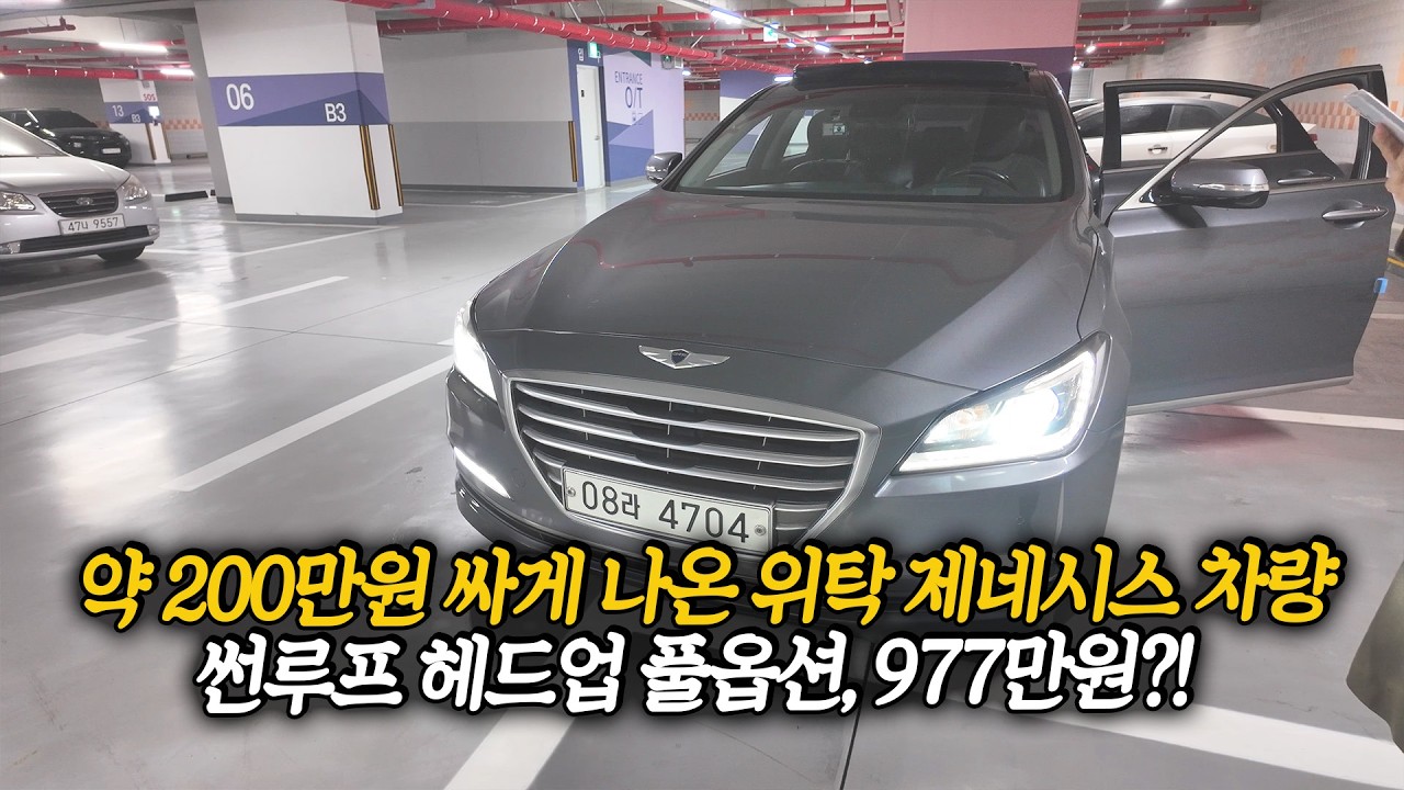 약 200만원 싸게 나온 풀옵션 제네시스, 위탁차량 최저가 977만원?!