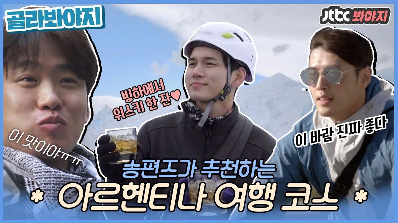 [골라봐야지] 트래블러 송편즈가 다녀온 ◆아르헨티나 추천 여행 코스◆ #안재홍 #강하늘 #옹성우 #협찬 #JTBC봐야지
