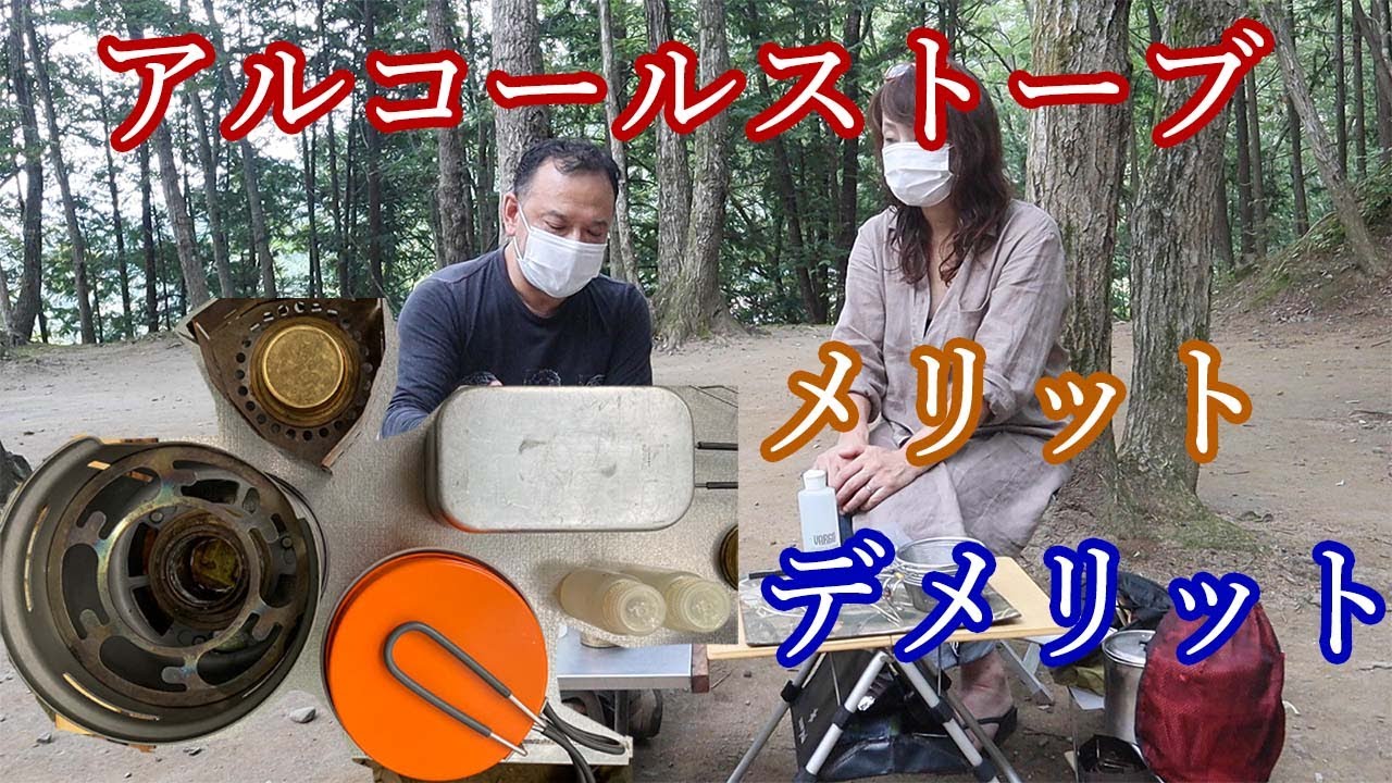 アルコールストーブ使用のデメリットは？使い方やメリットも紹介
