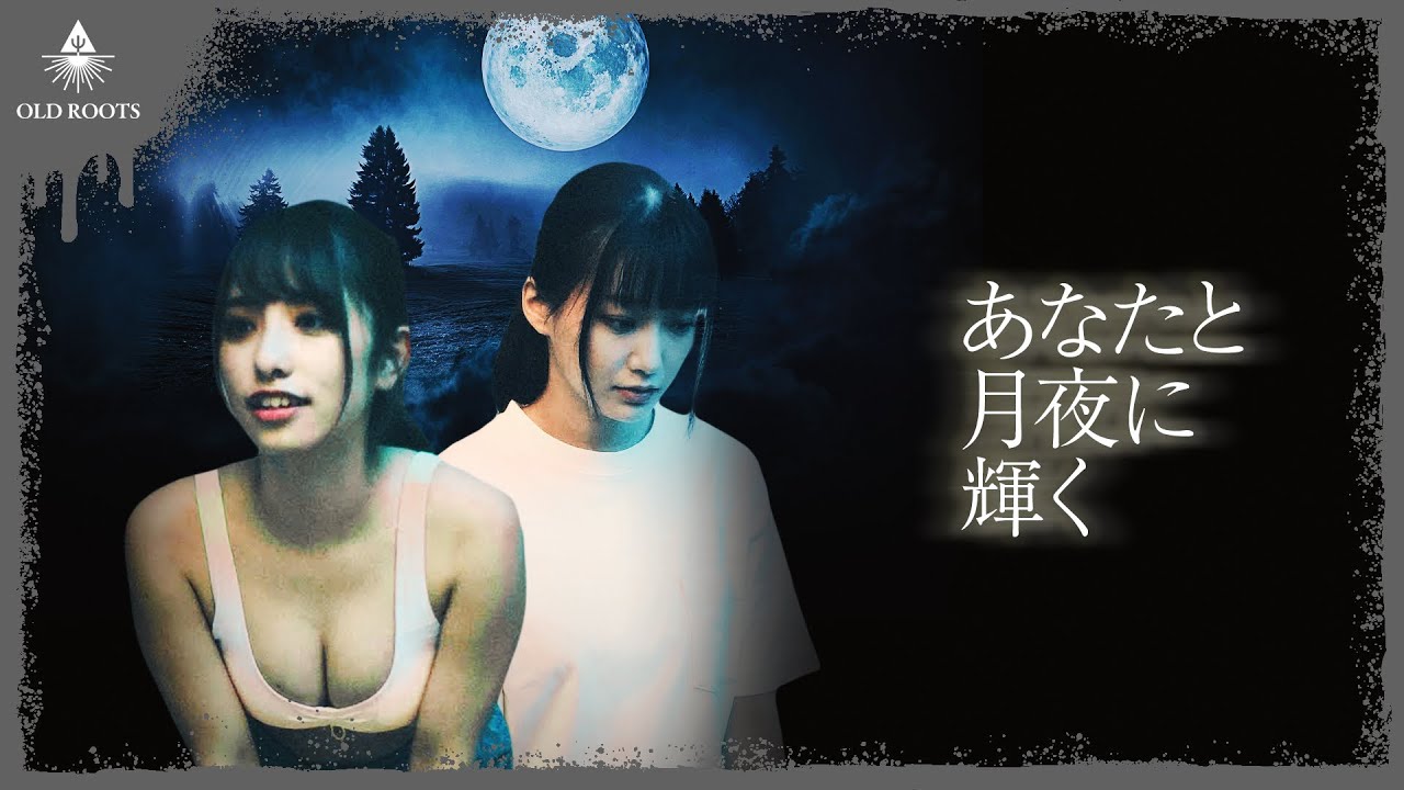 【短編ホラー】あなたと月夜に輝く