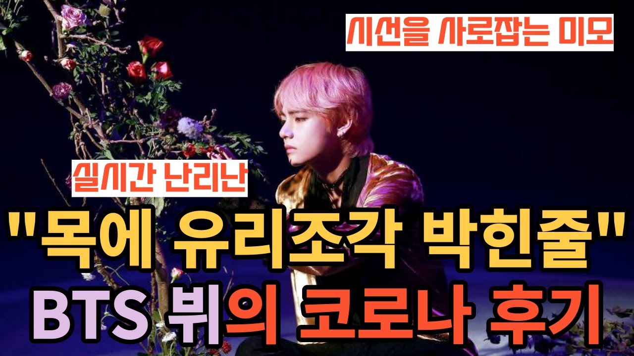 «Кусок стекла прилип к шее», обзор Corona Ви из BTS [RUS SUB]