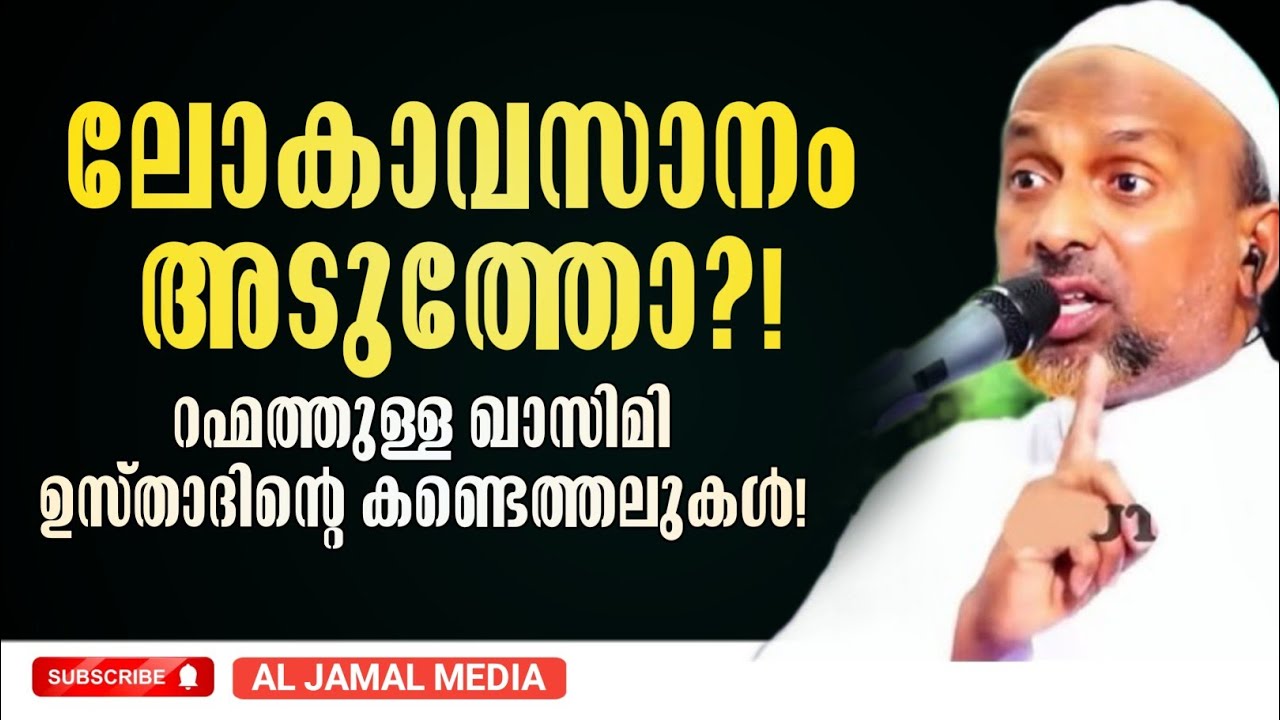 ലോകാവസാനം അടുത്തോ?! ഖാസിമി ഉസ്താദ് വെളിപ്പെടുത്തുന്നു!? rahmathullah qasimi speech new #lokavasanam