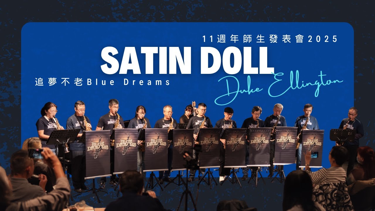 追夢不老Satin Doll by Duke Ellington 🎶 11週年師生發表會2025 🎶