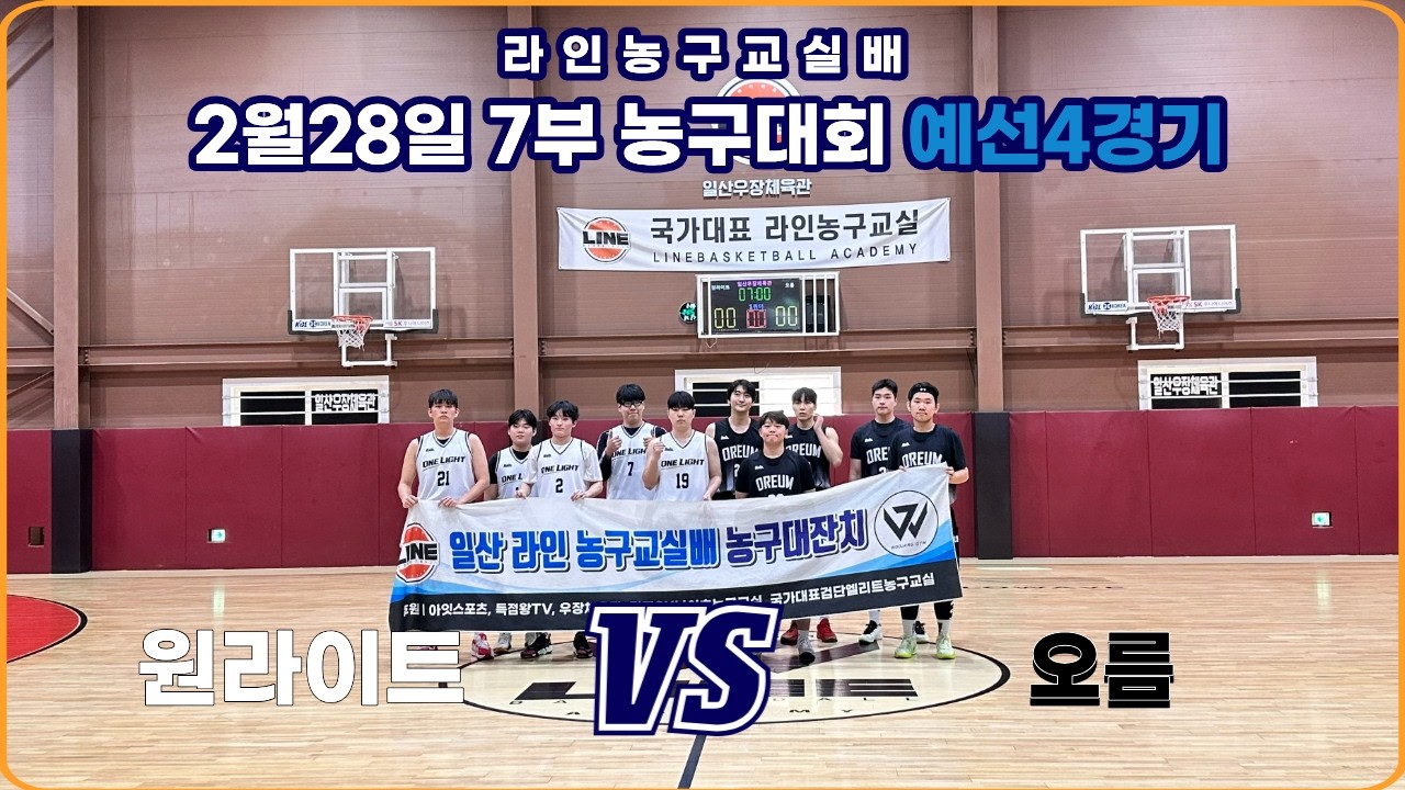 2월 28일 라인농구교실배 농구대회 7부 제 4경기 원라이트 VS 오름