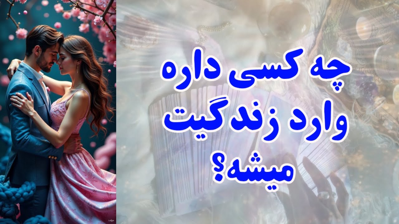چه کسی داره وارد زندگیت میشه؟