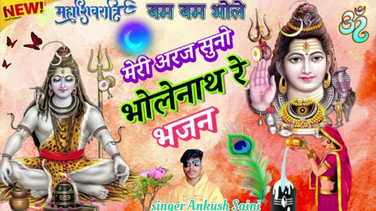 महाशिवरात्रि भजन 2026🙏मेरी अरज सुनो भोलेनाथ रे √सिंगर अंकुश सैनी √meri araj suno bholenath re bhajan