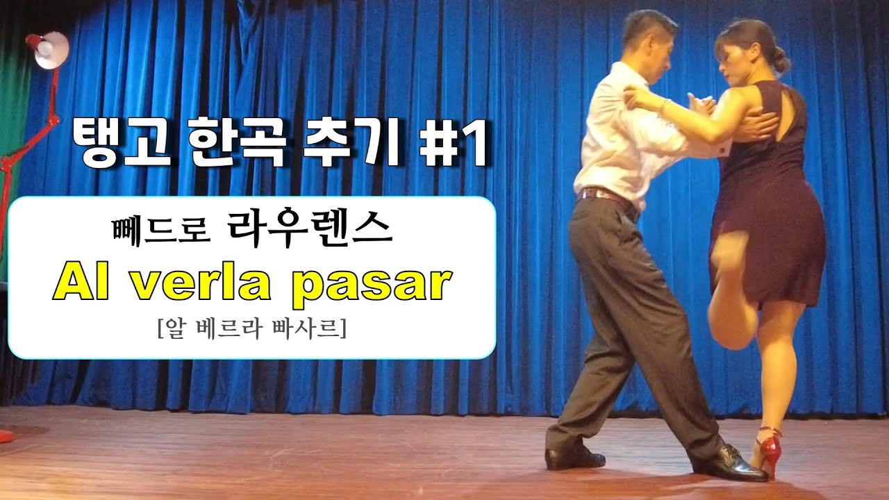 탱고한곡추기 / 라우렌스 / Al verla pasar / 태양&쏠