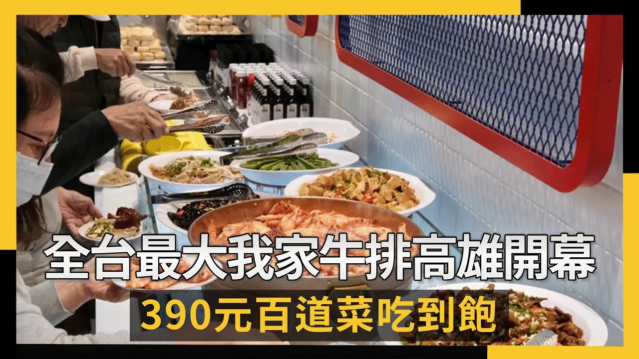 全台最大我家牛排高雄開幕 390元百道菜吃到飽｜NOWNEWS #cc字幕 