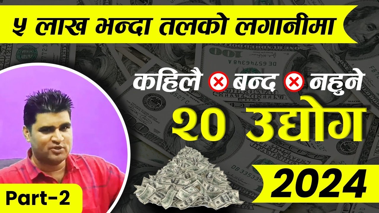 20 Small Business Ideas in Nepal with Low Investment |  नेपालमा चल्ने 20 व्यवसाय 2024