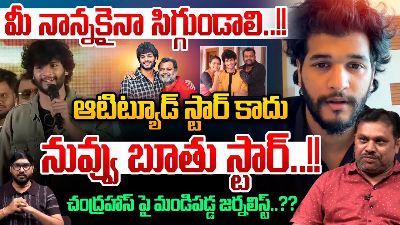 Actor Chandrahas Controversy Latest News : చంద్రహాస్ పై మండిపడ్డ జర్నలిస్ట్..?? | Wild Wolf Telugu