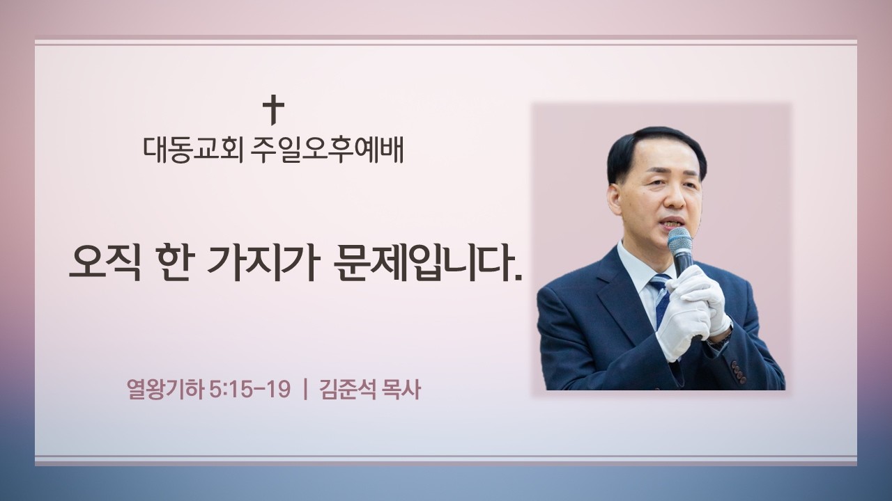 열왕기하 5장 15-19절 오직 한 가지가 문제입니다 (2026.3.1 오후)