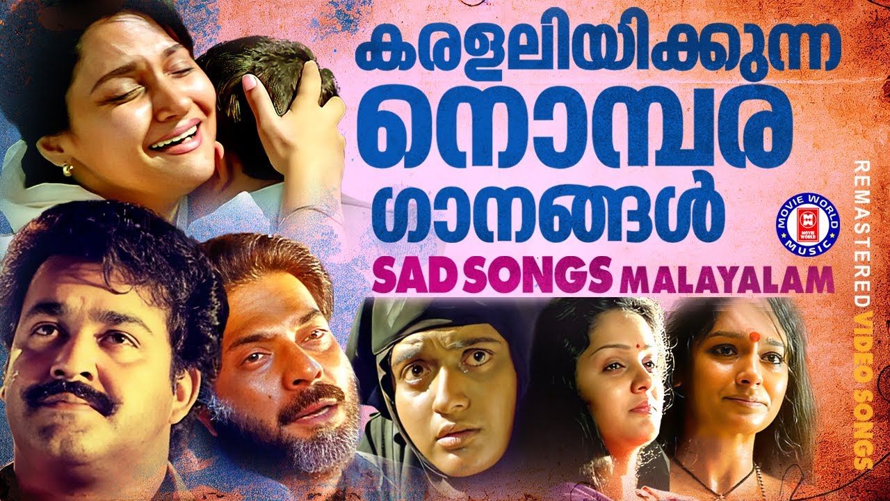 ഹൃദയം നുറുങ്ങുന്ന വേദനയിലും കേൾക്കാൻ മനസ്സ് വെമ്പുന്ന നൊമ്പര ഗാനങ്ങൾ | HEART WARMING SONGS MALAYALAM