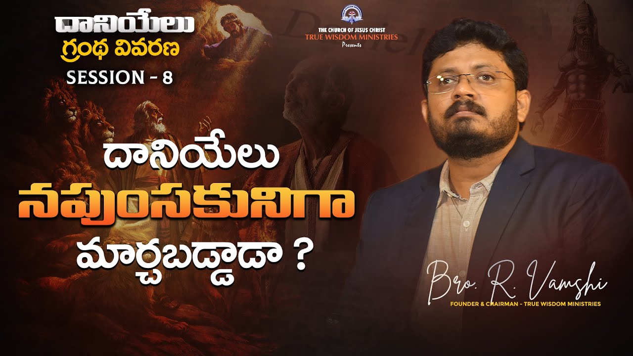 దానియేలు గ్రంథ వివరణ (Session - 8) || దానియేలు నపుంసకునిగా మార్చబడ్డాడా ? || Bro. R. Vamshi || TWM