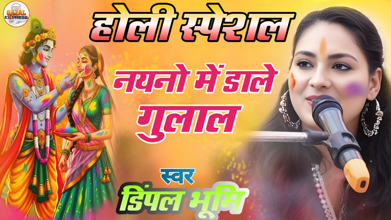 डिंपल भूमि के होली गीत | Rasiya Na Mane Re Mora | रसिया ना माने रे मोरा | Dimpal Bhumi Ka Holi Song