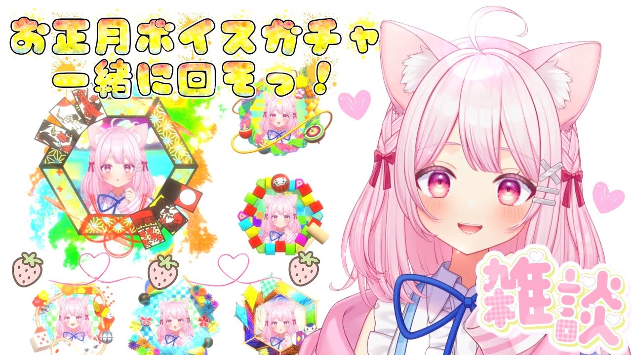 【#雑談】もかちのお正月販売ボイスのガチャがでただよ～！！🐈一緒に回そう！！