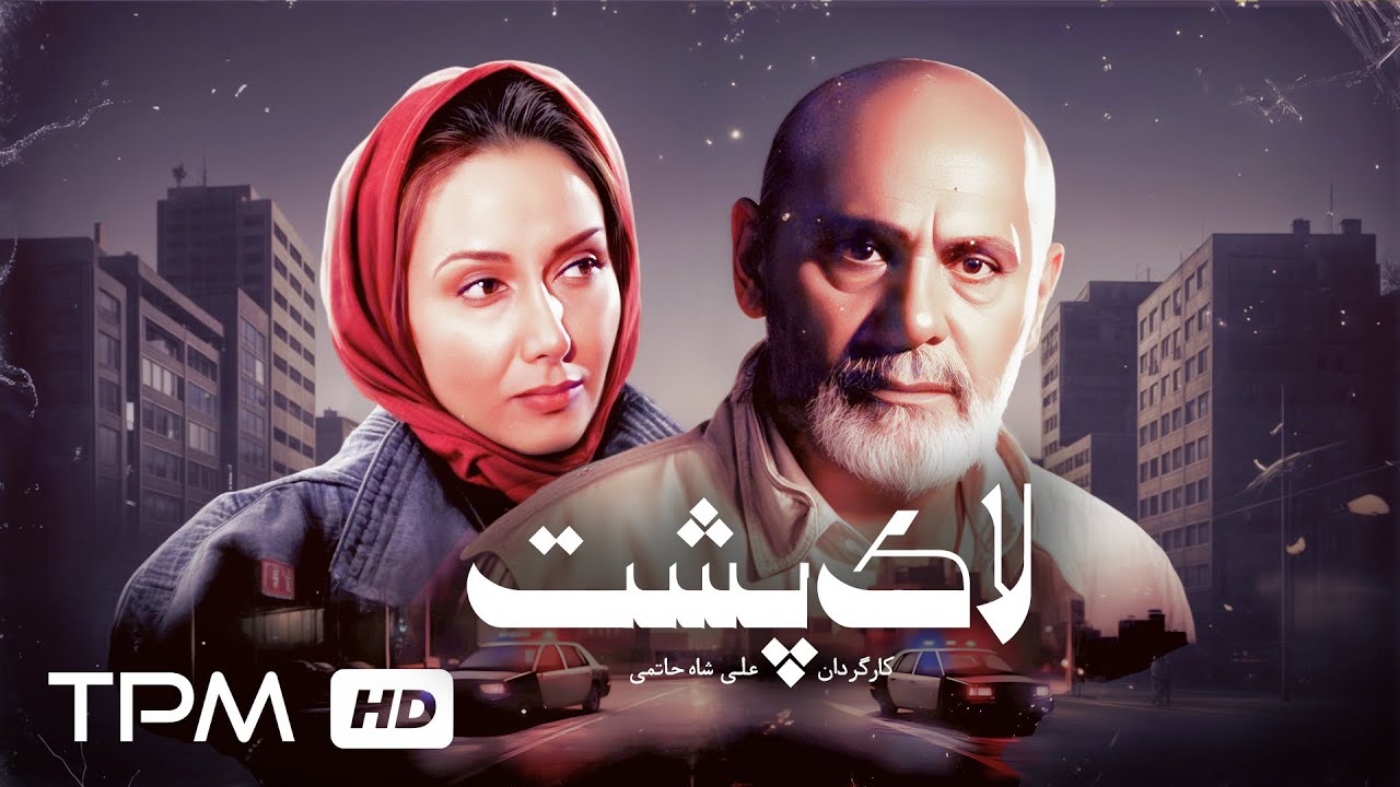 جمشید هاشم پور و کتایون ریاحی در فیلم اکشن، پلیسی و نوستالژی لاکپشت