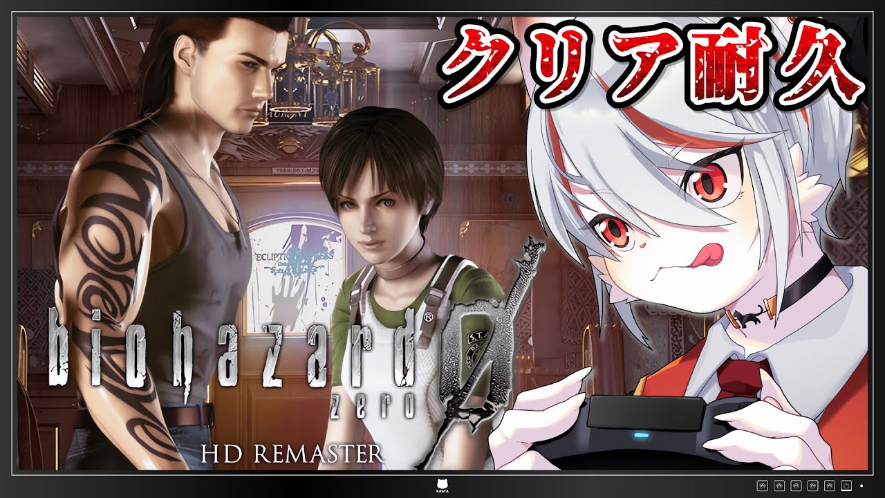 【クリア耐久/HARD】#3 BIOHAZARD ０ HD REMASTER：完全初見！！！謎解き vs 脳筋ネッコ ～🔥ゲーマー猫がクリアするまで挑戦🔥～【女性実況】