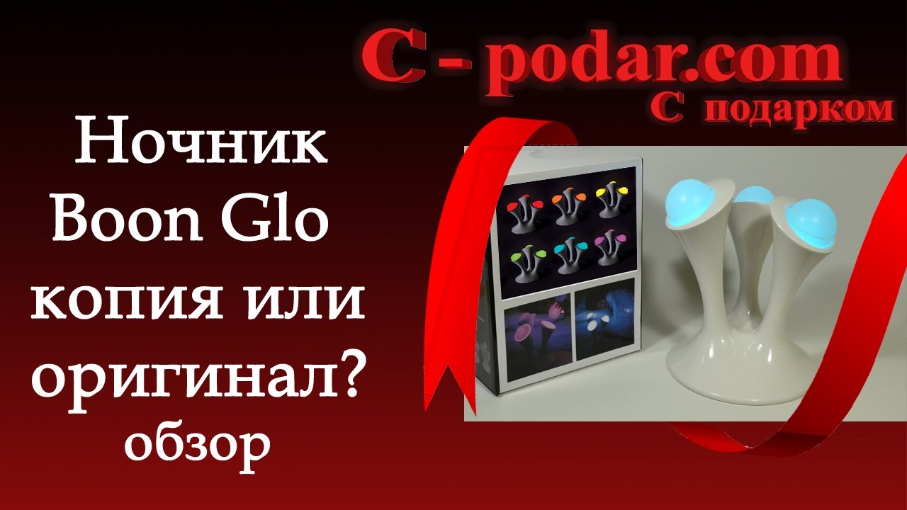 Ночник светильник Boon Glo копия или оригинал?  [Оригинальный ночник] С Подарком