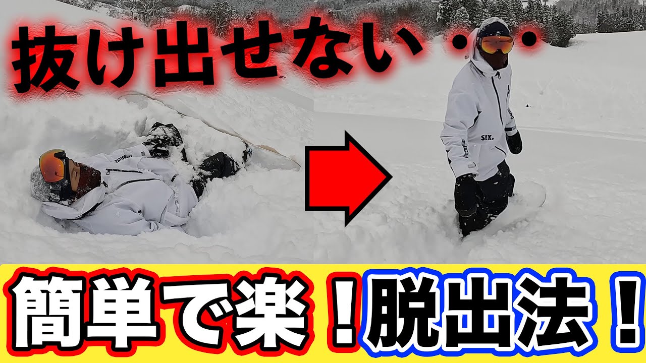 スノーボード パウダー初心者【苦手克服】 埋まったら上級者はどうする？元プロの脱出方法！